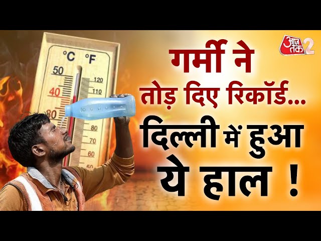 AAJTAK 2 LIVE। DELHI में RECORD गर्मी, तापमान 49 डिग्री के पास, RAJASTHAN में 50 पार | HEATWAVE| AT2 class=