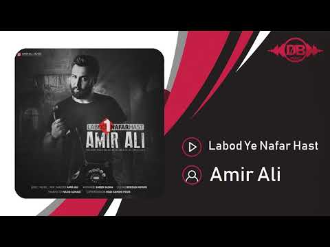 Amir Ali - Labod Ye Nafar Hast | OFFICIAL TRACK  امیر علی - لابد یه نفر هست