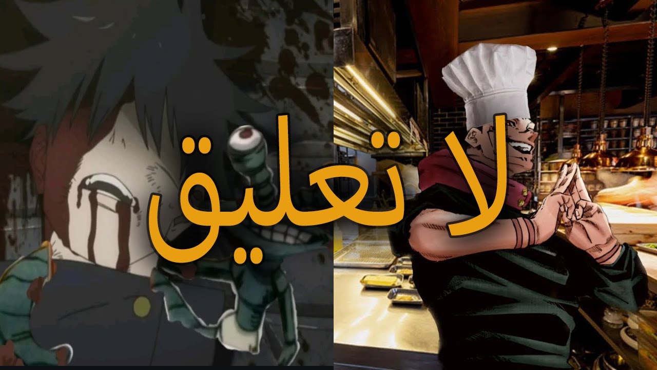 تقنية الظلال لا يمكن أن يملكها شخصين في نفس الوقت  و سوكونا طباخ 🤦‍♂️😂|  مانجا  جوجوتسو كايسن مودولو