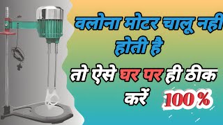 बिलोना मशीन | बिलोना मशीन रिपेयरिंग | बिलोना मशीन वायरिंग | बिलोना मशीन रिपेयरिंग घर पर कैसे करें |