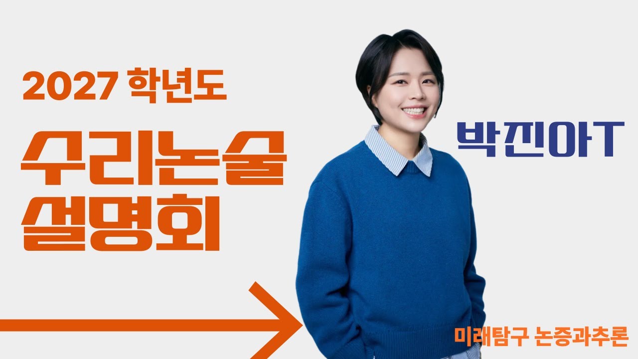 박진아T_2027학년도 수리논술 설명회