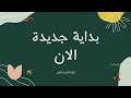 بداية جديدة الان بداية جديدة الان