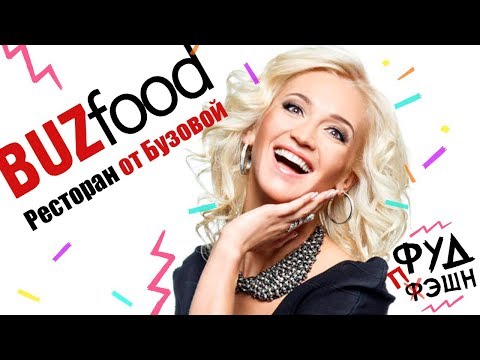Видео: Бузова өөрийн гэсэн Buzfood ресторан нээжээ