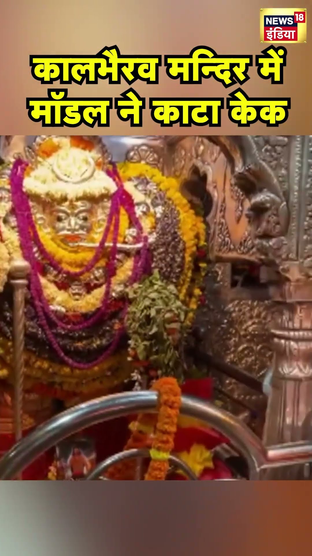 Varanasi के Kaal Bhairav Mandir में Model का Video Viral होने के बाद छिड़ा विवाद | Hindi News |N18S