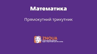 Відеоурок ЗНО з математики. Прямокутний трикутник Відеоурок ЗНО з математики. Прямокутний трикутник