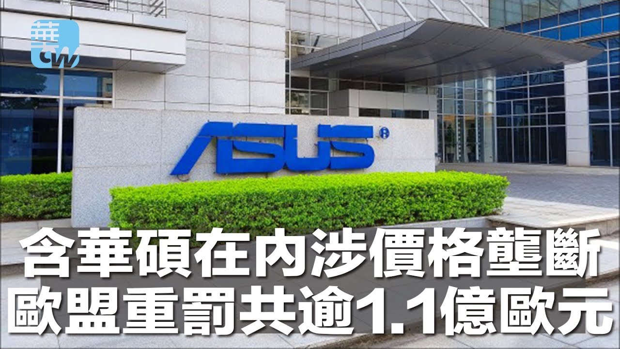 含华硕在内涉价格垄断,欧盟重罚共逾1.1亿欧元(《华尔街电视新闻》2018年7月25日) - YouTube