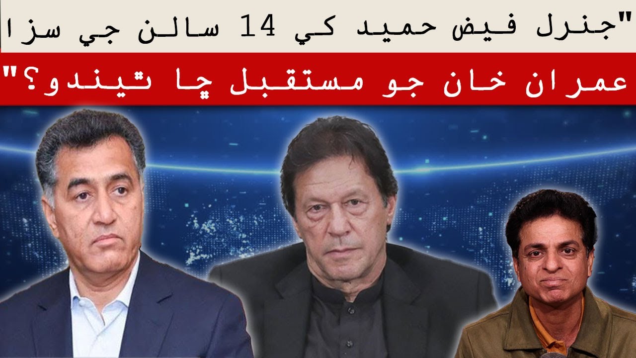 General Faiz Hameed sentenced to 14 years of rigorous imprisonment