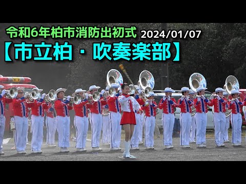 【市立柏・吹奏楽部】令和6年柏市消防出初式　2024/01/07 @nomura0720