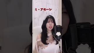 ミ・アモーレ/中森明菜 covered by NATSU♥️