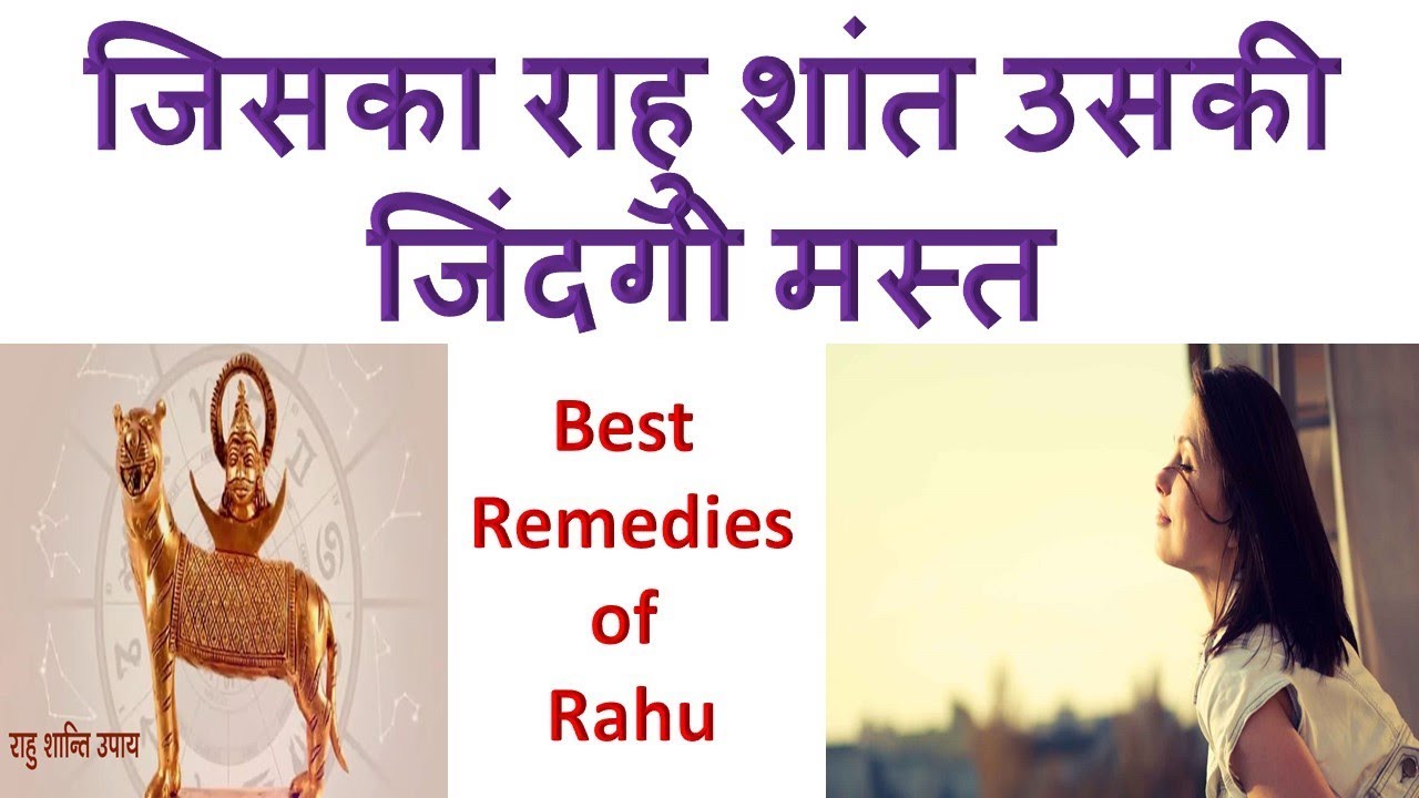 जिसका राहु शांत उसकी जिंदगी मस्त  | Best  Remedies of  Rahu |राहु शांति के उपाय