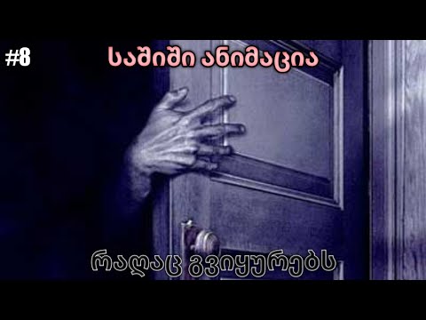 რაღაც გვიყურებს - საშიში ანიმაცია #8