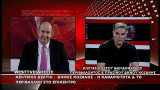 ΔΕΛΤΙΟ WEST 20/05/2026 ΜΕ Δ.ΒΑΚΡΑΤΣΑ - ΚΩΣΤΑΣ ΚΟΥΡΟΥ ΑΝΤΙΔΗΜΑΡΧΟΣ ΠΕΡΙΒΑΛΛΟΝΤΟΣ ΔΗΜΟΥ ΚΟΖΑΝΗΣ