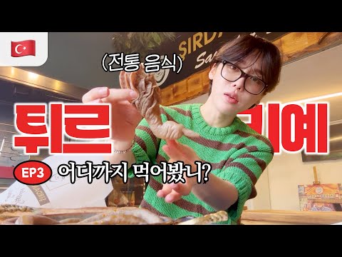 먹는 거 맞아?🙄🍆 터키 진짜 로컬 음식 시르단 도전기🇹🇷 (+터키 모발이식 원장님이랑 친구된.ssul)