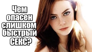 Чем опасен ДЛЯ ЖЕНЩИНЫ слишком БЫСТРЫЙ СЕКС? Чем опасен ДЛЯ ЖЕНЩИНЫ слишком БЫСТРЫЙ СЕКС?