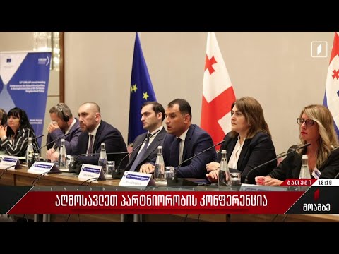 აღმოსავლეთ პარტნიორობის კონფერენცია