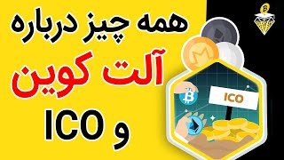 آلت کوین ها و عرضه ی اولیه سکه (ICO) چیست؟