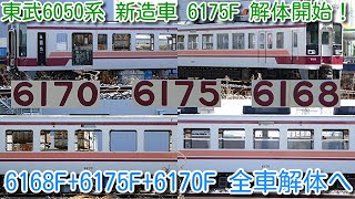 【全車解体開始！東武6050系 6168F+6175F+6170F 6両全車解体開始 渡瀬北(北館林)】6170F 先行して解体、外枠のみの状態。6175F、6168Fも座席外し、内装部品撤去開始！