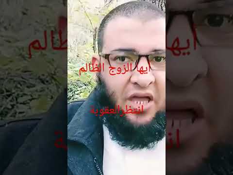 أيها الزوج الظالم الشيخ نور الدين جارة 