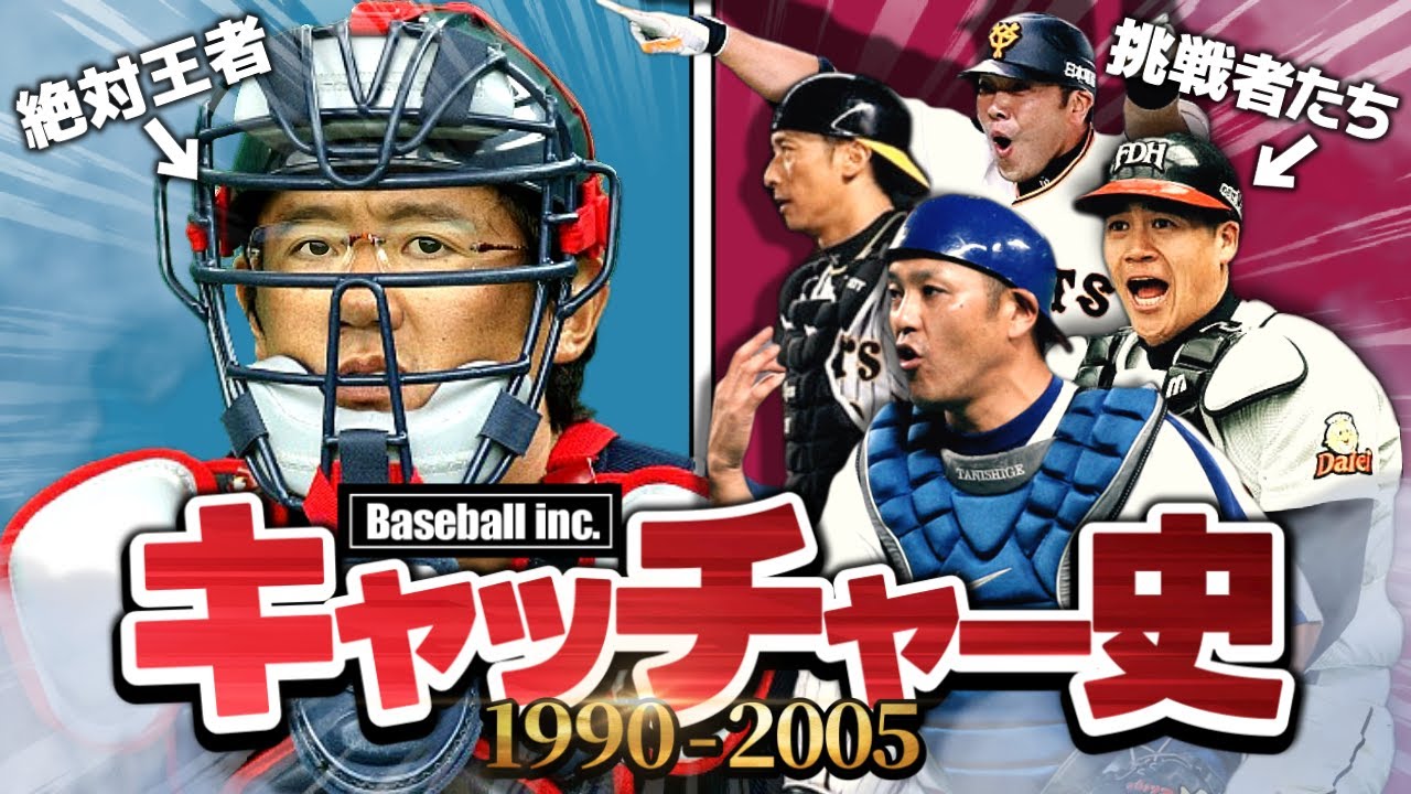 【打倒古田】キャッチャーの勢力変動を解説【前編】