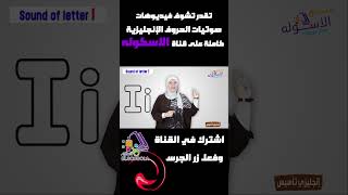 تعليم الأطفال الحروف الإنجليزية | حرف I | الاسكوله | #shorts