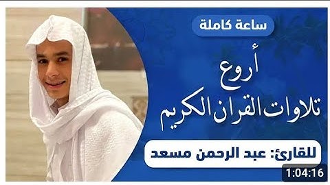 سورة يس + سورةالواقعة + سورة الرحمن+ سورة الملك للرزق و الشفاء الشيخ عبدالرحمن مسعد 2024
