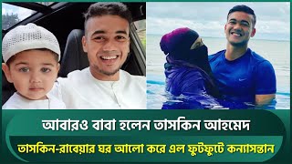 কনযসনতনর বব হলন তসকন Taskin Ahmed Becomes Father Of A Daughter