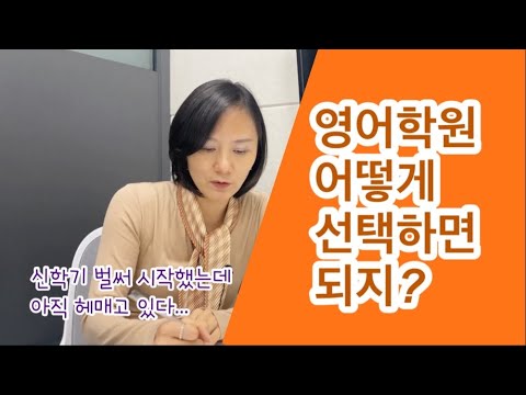   초등 영어학원선택 이런 기준을 두고 고르면 좋다