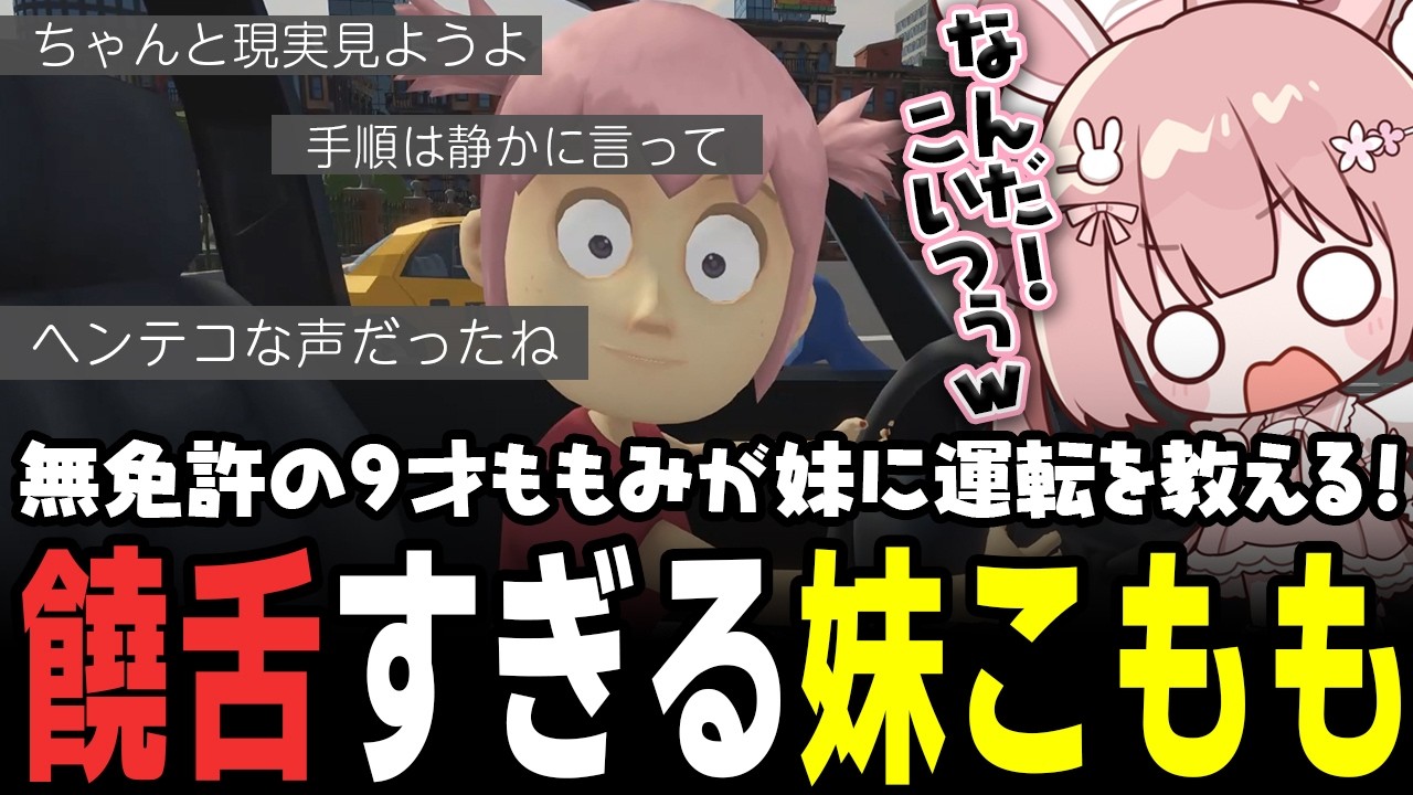 【 妹に運転を教える 】饒舌な妹との会話と運転にイライラがとまらないももみ、声まで馬鹿にされるwww【 #小花衣ももみ / 切り抜き 】