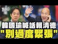 韓國瑜當選立法院長 賴清德曾轟韓當院長會親中 韓:別過度緊張.解讀｜TVBS新聞