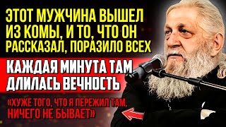 ОН УВИДЕЛ ВСЕ - Это всем придется пережить! О Жизни после смерти, рассказанные воскресшим