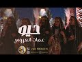 شيلة عمات وخالات العروس بدون اسماء 2025 شيلة مدح عمات وخالات العروس عامة لطلب بدون حقوق شيلة عمات وخالات العروس بدون اسماء 2025 شيلة مدح عمات وخالات العروس عامة لطلب بدون حقوق