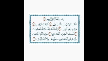 تلاوة لـ مُتوفى - رحمه الله وايانا - لسورة الفاتحة