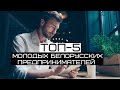 ТОП-5 самых успешных молодых белорусских предпринимателей