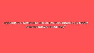 Что вы хотите видеть на моём канале?