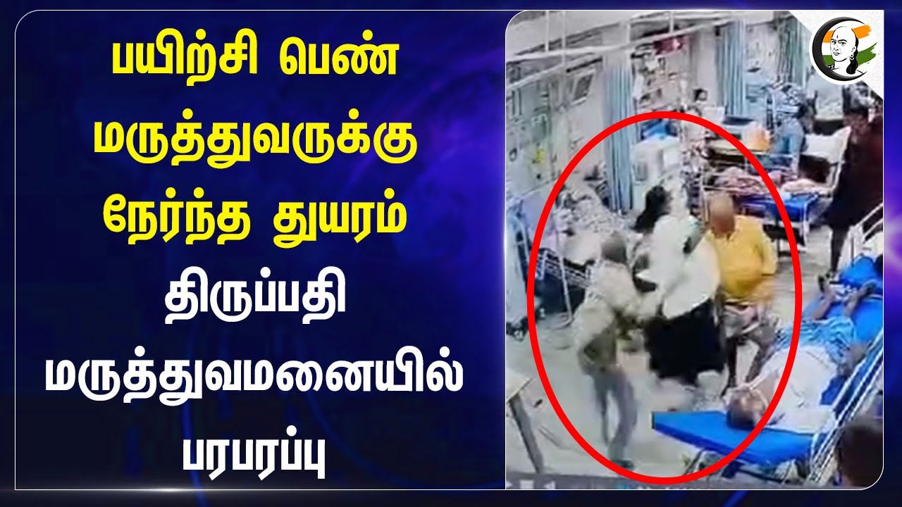 பயிற்சி பெண் மருத்துவருக்கு நேர்ந்த துயரம்! Tirupati | Doctors Protest