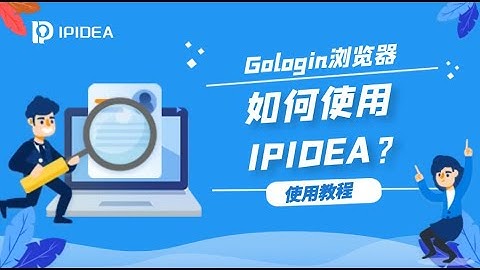 IPIDEA代理IP如何在Gologin指纹浏览器上使用？#http #proxy #proxies #https