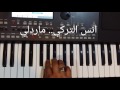 اغنية ماردلي تعليم انس التركي 07713456933 