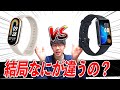 Xiaomi Band 8 vs HUAWEI Band 8 徹底比較!結局何が違うの?