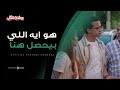 تخيل ترجع من برا تلاقي بيتك مبقاش بيتك شوف حصل ايه مع حسن وعيلته موضوع عائلي 