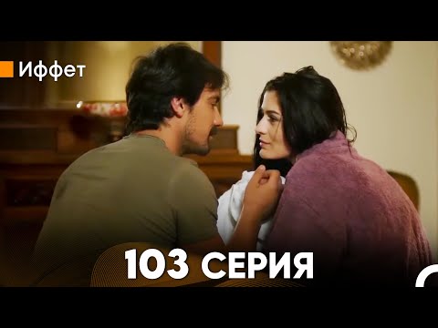 Иффет 103 Серия (русский дубляж) FULL HD