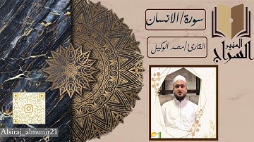 تلاوة خاشعة وبديعة للقارئ محمد الوكيل لسورة الانسان 🎧🤩😍🎤
