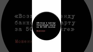 Аренда карты: как мошенники «отмывают» деньги через чужие счета #shorts