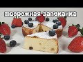 творожная запеканка в духовке С МАНКОЙ И ИЗЮМОМ