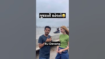 ફોરેનર ની ગુજરાતી કહેવતો😂