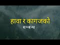 हावा र कागजको सम्बन्ध।रमाइलोपन।