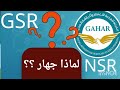 ليه جهـار؟⁉️ وإيه الفرق بين NSR وGSR؟