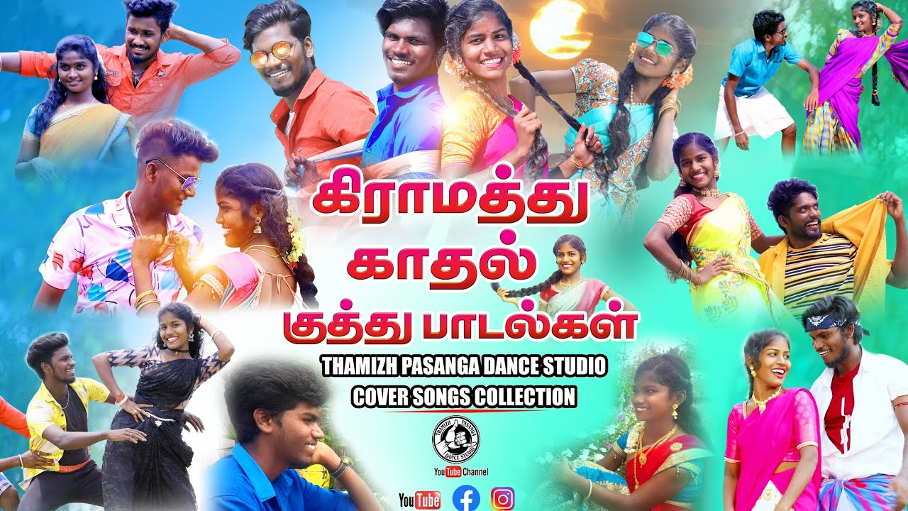 கிராமத்து காதல் குத்து பாடல்கள் || Cover Song Collection 2024 #thamizhpasangadancestudio