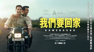 8.7《我們要回家》 Homebound 正式預告｜2026 奧斯卡國際電影15強｜2025坎城影展「一種注目」競賽片｜好萊塢名導 馬丁史柯西斯 執行製作｜感人至深！繼 《貧民百萬富翁》最感動電影