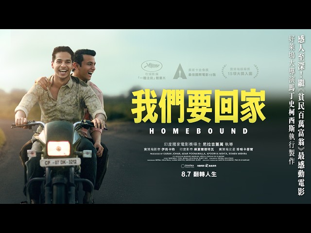 8.7《我們要回家》 Homebound 正式預告｜2026 奧斯卡國際電影15強｜2025坎城影展「一種注目」競賽片｜好萊塢名導 馬丁史柯西斯 執行製作｜感人至深！繼 《貧民百萬富翁》最感動電影