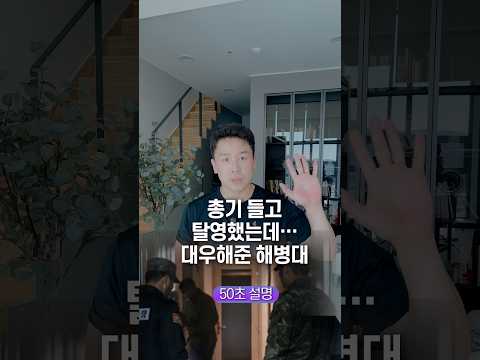 총기 들고 탈영했는데… 대우해준 <strong>해병대</strong>, 50초 안에 설명하기